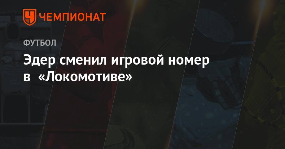 Лев Яшин - Эдер сменил игровой номер в «Локомотиве» - championat.com - Москва - Россия - Санкт-Петербург