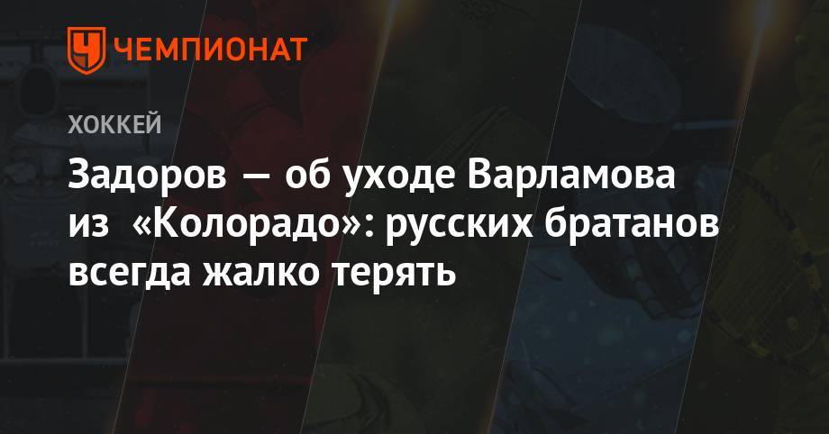 Никита Гусев - Семен Варламов - Никита Задоров - Задоров – об уходе Варламова из «Колорадо»: русских братанов всегда жалко терять - championat.com - Россия - Нью-Йорк - шт. Колорадо