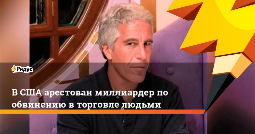Джеффри Эпштейн - В США арестован миллиардер по обвинению в торговле людьми. Ридус - ridus.ru - США - Париж - шт.Нью-Джерси