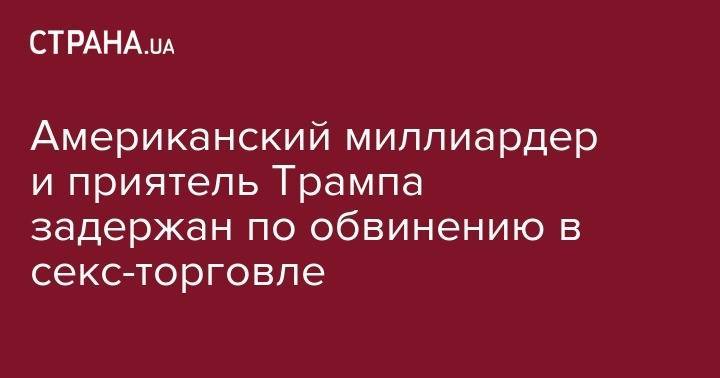 Дональд Трамп - Вильям Клинтон - Джеффри Эпштейн - Джефф Безос - Меланья Трамп - принц Эндрю - Американский миллиардер и приятель Трампа задержан по обвинению в секс-торговле - strana.ua - США - New York - Англия - Париж - шт.Нью-Джерси