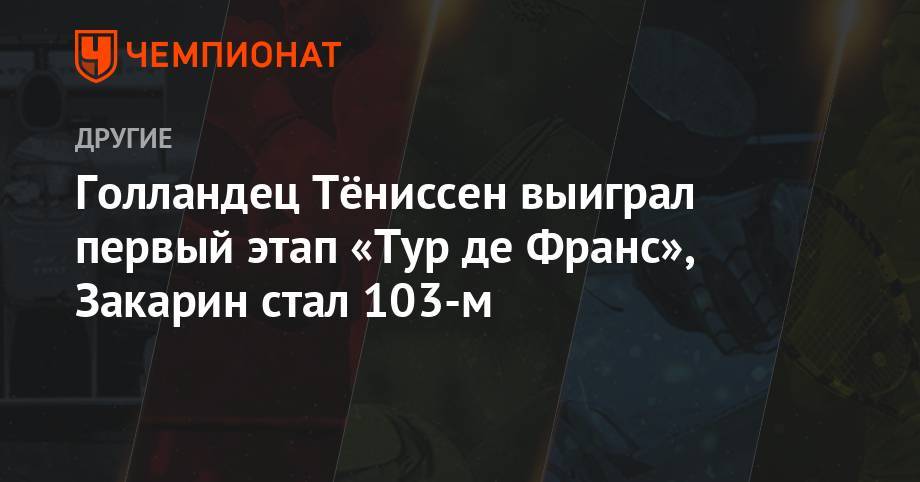 Ильнур Закарин - Голаандец Тёниссен выиграл первый этап «Тур де Франс», Закарин стал 103-м - championat.com - Россия - Бельгия - Италия - Австралия - Голландия - Брюссель - Словакия - Бахрейн