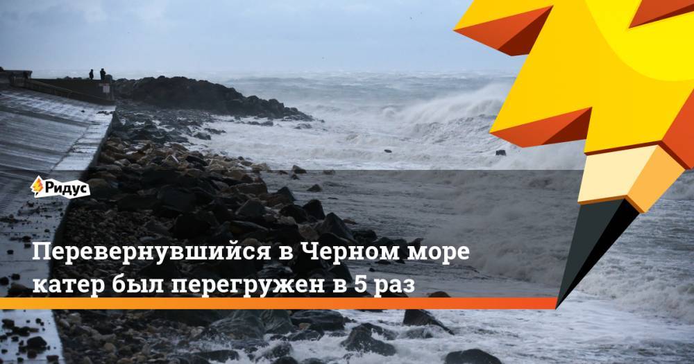 Перевернувшийся в Черном море катер был перегружен в 5 раз. Ридус - ridus.ru - Краснодарский край - Туапсе