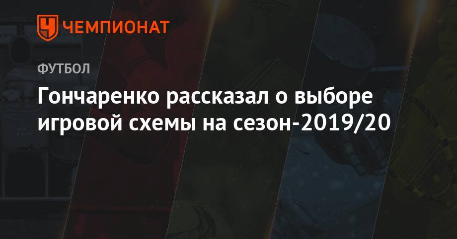 Андрей Панков - Виктор Гончаренко - Гончаренко рассказал о выборе игровой схемы на сезон-2019/20 - championat.com - Москва