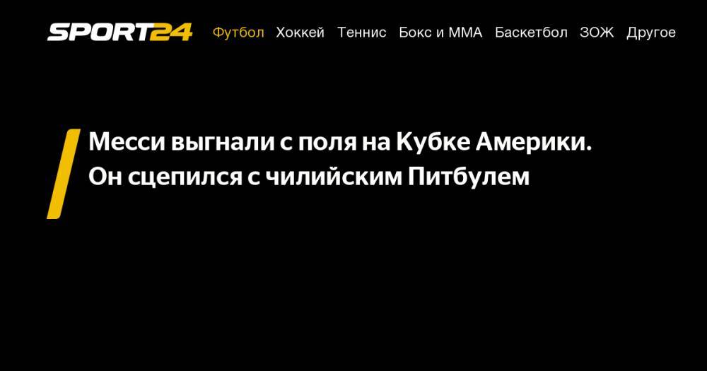 Пауло Дибала - Серхио Агуэро - Месси выгнали с&nbsp;поля на&nbsp;Кубке Америки. Он&nbsp;сцепился с&nbsp;чилийским Питбулем - sport24.ru - Венгрия - Аргентина - Чили