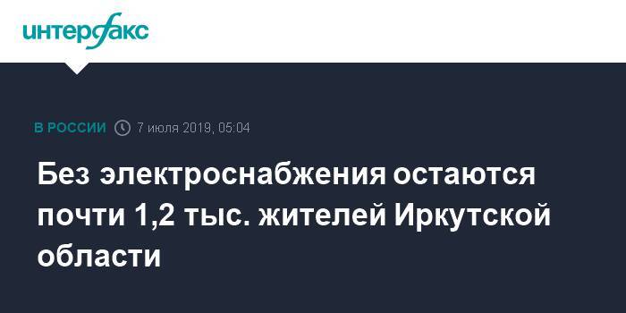 Без электроснабжения остаются почти 1,2 тыс. жителей Иркутской области - interfax.ru - Москва - Россия - Иркутская обл. - Тулун - Нижнеудинск