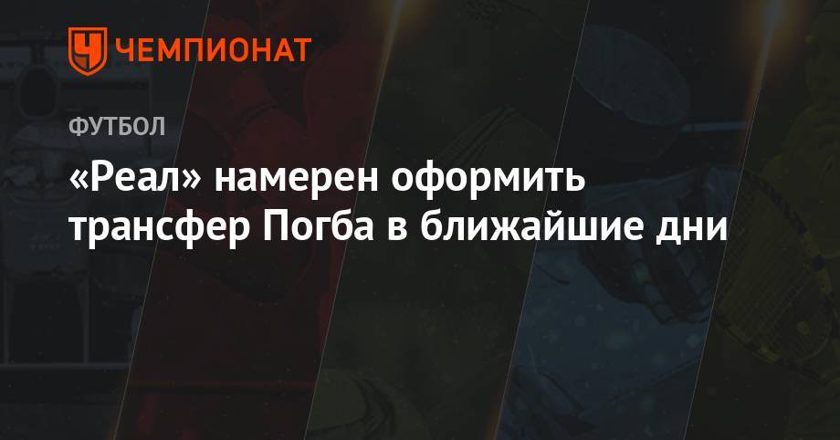 Эден Азар - Поль Погба - «Реал» оформить трансфер Погба в ближайшие дни - championat.com - США - Мадрид