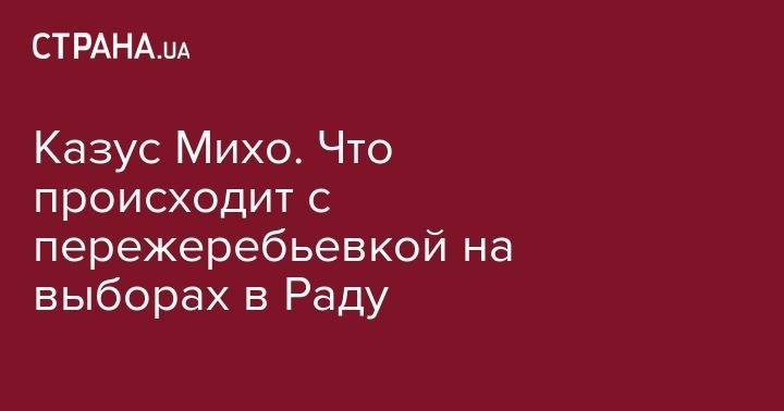 Михаил Саакашвили - Татьяна Слипачук - Игорь Коломойский - Казус Михо. Что происходит с пережеребьевкой на выборах в Раду - strana.ua - Украина