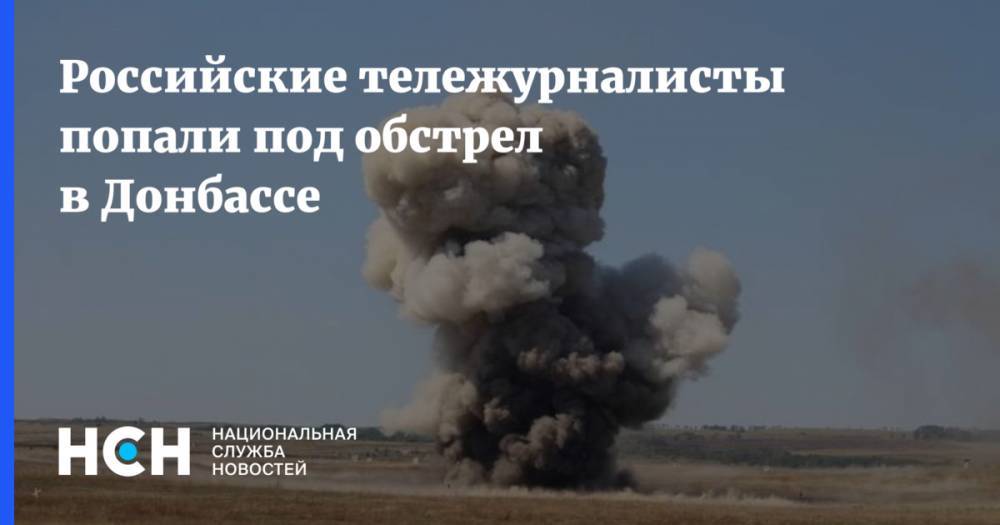 Андрей Руденко - Российские тележурналисты попали под обстрел в Донбассе - nsn.fm - Россия - Украина - ДНР - Донецк