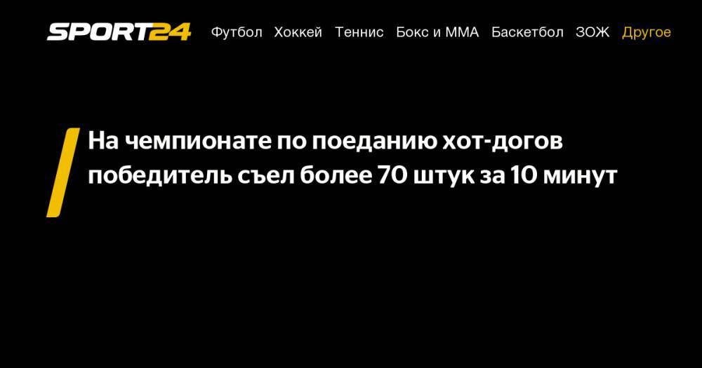 На&nbsp;чемпионате по&nbsp;поеданию хот-догов победитель съел более 70 штук за&nbsp;10 минут - sport24.ru - США - Нью-Йорк - Нью-Йорк