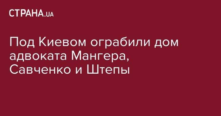 Екатерина Гандзюк - Надежда Савченко - Владислав Мангер - Под Киевом ограбили дом адвоката Мангера, Савченко и Штепы - strana.ua - Украина - Киев - Киевская обл. - Славянск