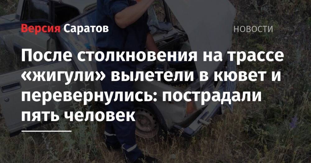 После столкновения на трассе «жигули» вылетели в кювет и перевернулись: пострадали пять человек - nversia.ru - Саратовская обл. - Аткарск