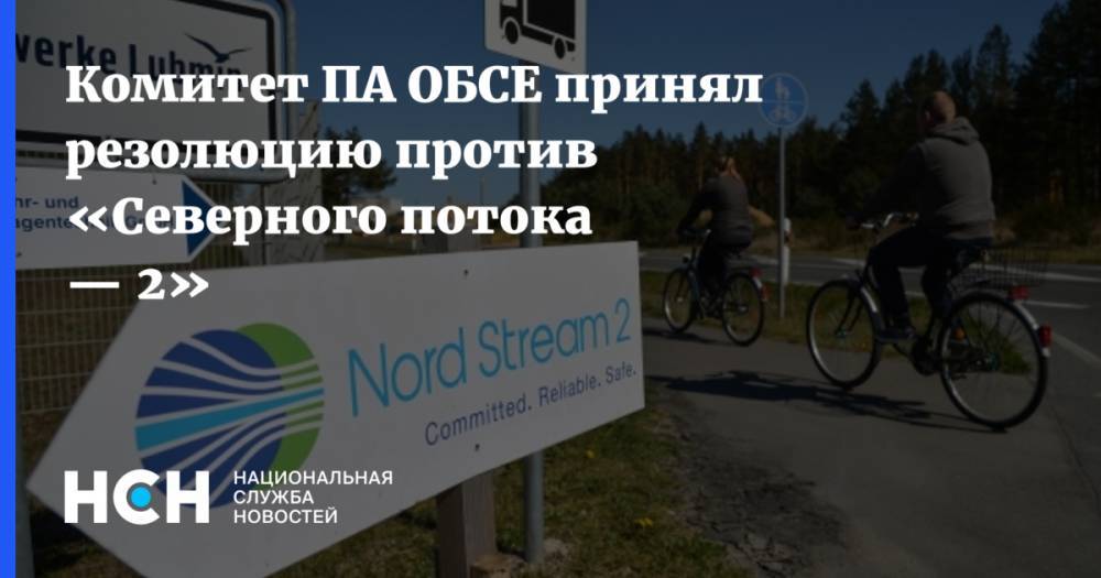 Алексей Миллер - Комитет ПА ОБСЕ принял резолюцию против «Северного потока — 2» - nsn.fm - Россия - США - Литва