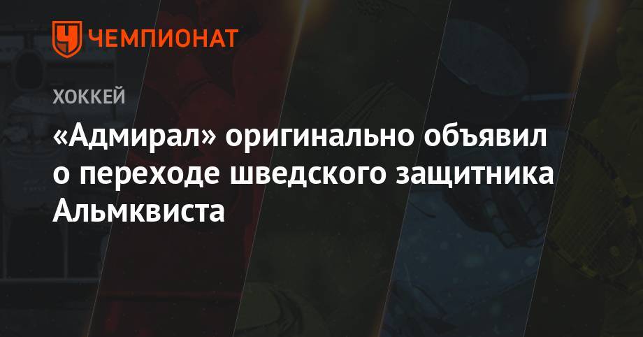 «Адмирал» оригинально объявил о переходе шведского защитника Альмквиста - championat.com - Швейцария - Владивосток - Череповец - Берн