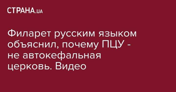 Петр Порошенко - Филарет русским языком объяснил, почему ПЦУ - не автокефальная церковь. Видео - strana.ua - Россия - Украина - Киев