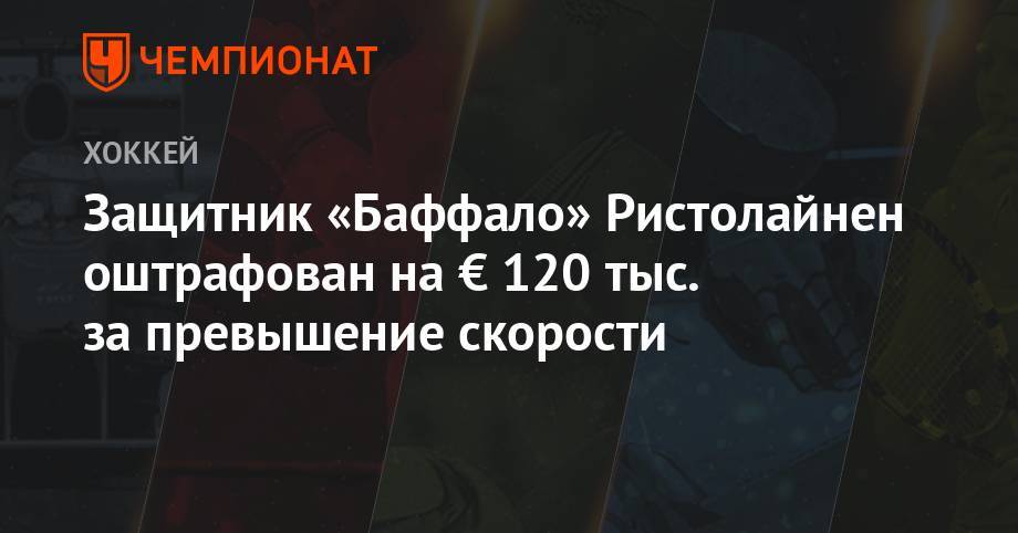 Защитник «Баффало» Ристолайнен оштрафован на € 120 тыс. за превышение скорости - championat.com - Финляндия - Sanomat