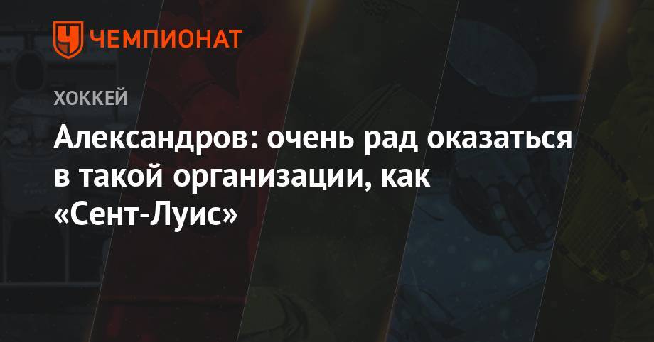 Александров: очень рад оказаться в такой организации, как «Сент-Луис» - championat.com - Бостон