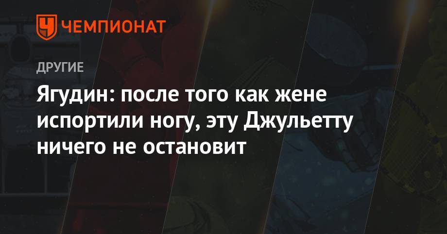 Алексей Ягудин - Татьяна Тотьмянина - Ягудин: после того, как жене испортили ногу, эту Джульетту ничего не остановит - championat.com - Россия - Германия