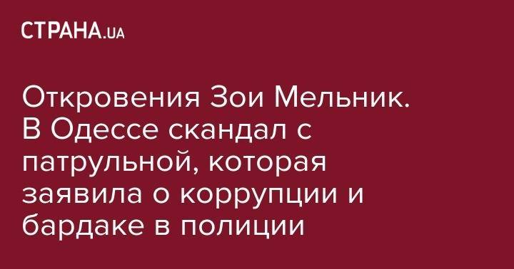 Откровения Зои Мельник. В Одессе скандал с патрульной, которая заявила о коррупции и бардаке в полиции - strana.ua - Одесская обл.