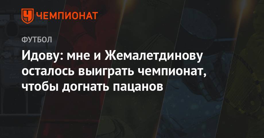 Лев Яшин - Рифат Жемалетдинов - Алексей Миранчук - Брайан Идов - Идову: мне и Жемалетдинову осталось выиграть чемпионат, чтобы догнать пацанов - championat.com - Москва - Россия
