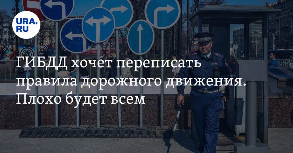 Владимир Жабриков - Владимир Андреев - Петр Шкуматов - ГИБДД хочет переписать правила дорожного движения. Плохо будет всем - ura.news - Москва