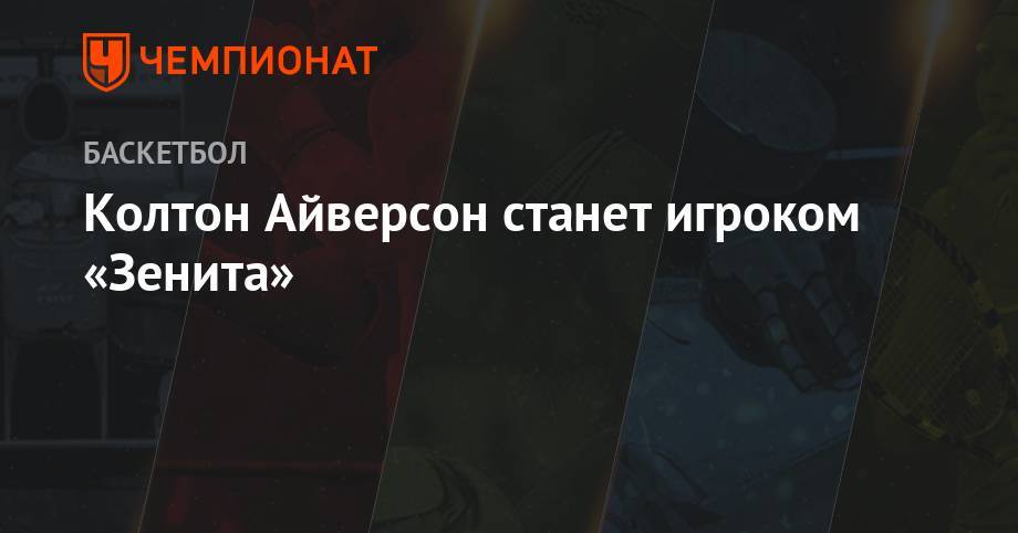 Колтон Айверсон станет игроком «Зенита» - championat.com - Бостон - Испания - Тель-Авив - Андорра - шт. Массачусетс