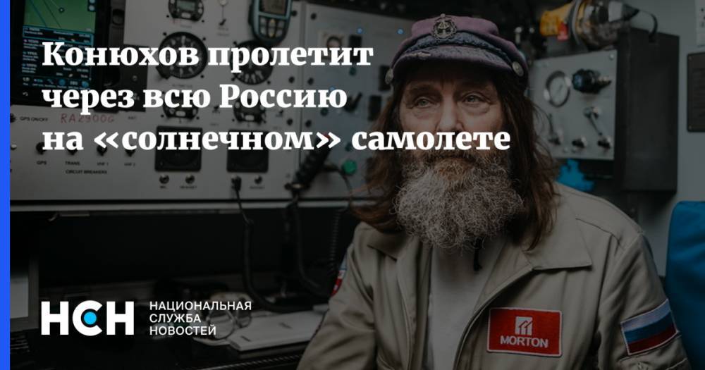 Федор Конюхов - Конюхов пролетит через всю Россию на «солнечном» самолете - nsn.fm - Москва - Россия