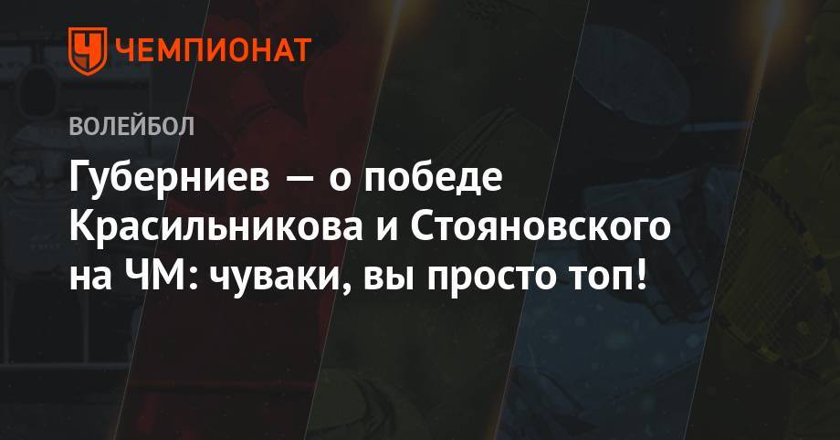 Вячеслав Красильников - Олег Стояновский - Дмитрий Губерниев - Губерниев — о победе Красильникова и Стояновского на ЧМ: чуваки, вы просто топ! - championat.com - Россия - Токио - Бразилия