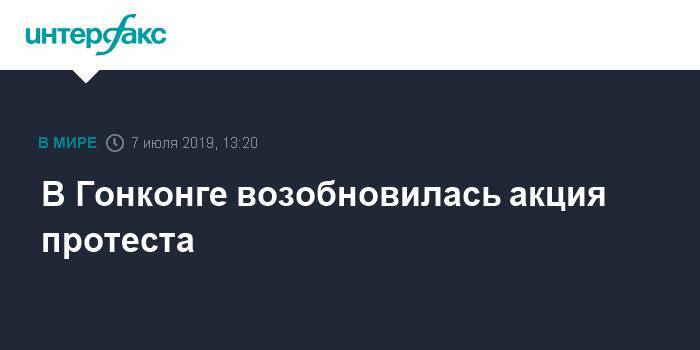В Гонконге возобновилась акция протеста - interfax.ru - Москва - Китай - Гонконг - Гонконг - Washington