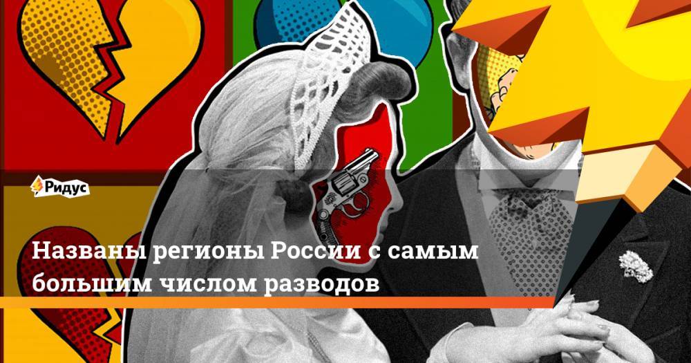 Названы регионы России с самым большим числом разводов. Ридус - ridus.ru - Россия - респ. Ингушетия - Белгородская обл. - респ. Дагестан - респ. Чечня - Карелия - респ. Алания - Мурманская обл. - окр.Ненецкий - респ. Кабардино-Балкария - Сахалинская обл.