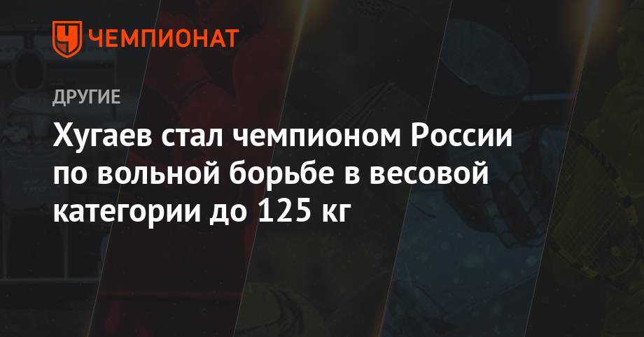 Магомед Курбанов - Хугаев стал чемпионом России по вольной борьбе в весовой категории до 125 кг - championat.com - Россия - Сочи