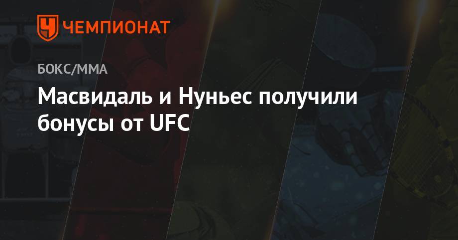 Аманда Нуньес - Бен Аскрен - Люк Рокхолд - Ян Блахович - Масвидаль и Нуньес получили бонусы от UFC - championat.com