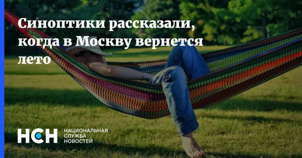 Роман Вильфанд - Синоптики рассказали, когда в Москву вернется лето - nsn.fm - Москва - Россия