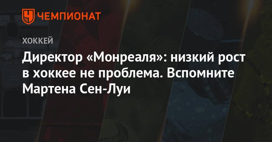 Александр Овечкин - Директор «Монреаля»: низкий рост в хоккее не проблема. Вспомните Мартена Сен-Луи - championat.com