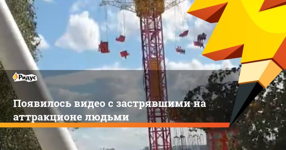 Появилось видео с застрявшими на аттракционе людьми. Ридус - ridus.ru - Ижевск