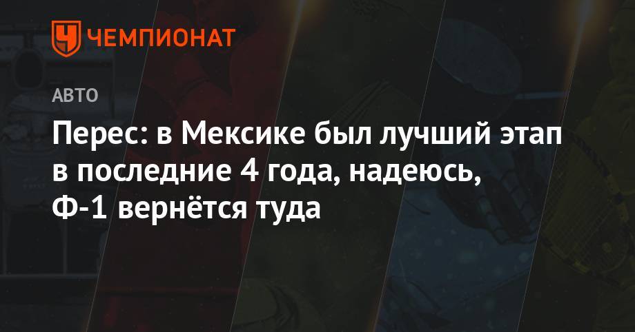 Серхио Перес - Перес: в Мексике был лучший этап в последние 4 года, надеюсь, Ф-1 вернётся туда - championat.com - Мексика - с. Гран-При