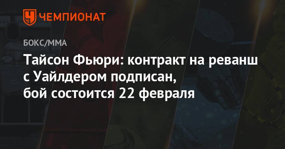 Деонтей Уайлдер - Тайсон Фьюри - Тайсон Фьюри: контракт на реванш с Уайлдером подписан, бой состоится 22 февраля - championat.com - Шотландия