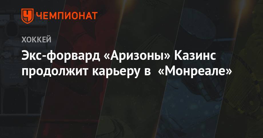 Экс форвард «Аризоны» Казинс продолжит карьеру в «Монреале» - championat.com - шт. Аризона