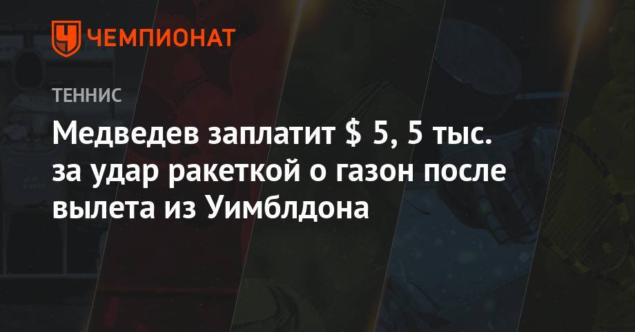 Арина Соболенко - Даниил Медведев - Елена Остапенко - Давид Гоффен - Медведев заплатит $5,5 тыс. за удар ракеткой о газон после вылета с Уимблдона - championat.com - Россия - Бельгия - Австралия - Франция - Латвия