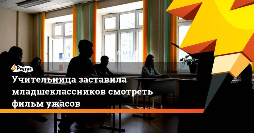 Учительница заставила младшеклассников смотреть фильм ужасов. Ридус - ridus.ru - Омск