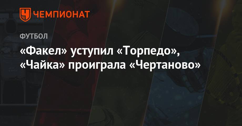 Сергей Иванов - Иван Сергеев - Роман Усачев - «Факел» уступил «Торпедо», «Чайка» проиграла «Чертаново» - championat.com - Москва - Воронеж