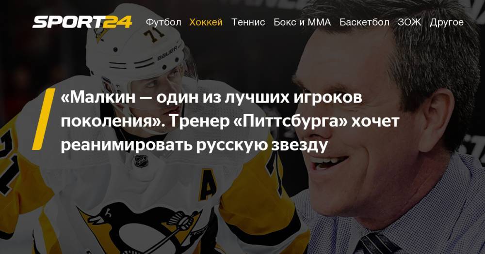 Евгений Малкин - Майк Салливан - Главный тренер "Питтсбурга" Майк Салливан продлил контракт с клубом: интервью тренера, будущее Евгения Малкина - sport24.ru - шт.Пенсильвания - шт. Аризона