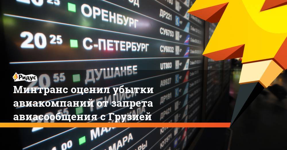 Владимир Путин - Евгений Дитрих - Минтранс оценил убытки авиакомпаний от запрета авиасообщения с Грузией. Ридус - ridus.ru - Россия - Грузия