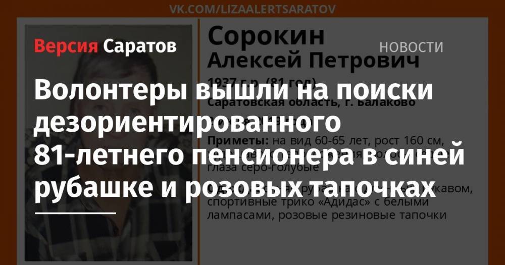Алексей Сорокин - Волонтеры вышли на поиски дезориентированного 81-летнего пенсионера в синей рубашке и розовых тапочках - nversia.ru - Балаково