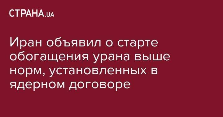 Дональд Трамп - Аббас Аракчи - Иран объявил о старте обогащения урана выше норм, установленных в ядерном договоре - strana.ua - Россия - Китай - США - Англия - Германия - Франция - Иран