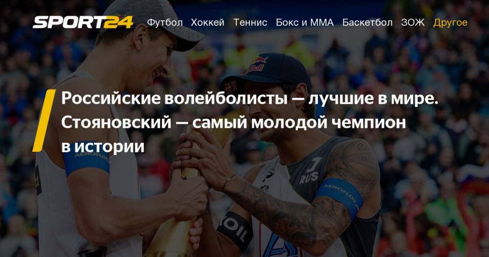 Вячеслав Красильников - Олег Стояновский - Константин Семенов - Илья Лешуков - Пляжный волейбол. Россияне впервые в истории выиграли золото чемпионата мира. Фото, видео, инстаграм - sport24.ru - Россия - США - Германия - Бразилия