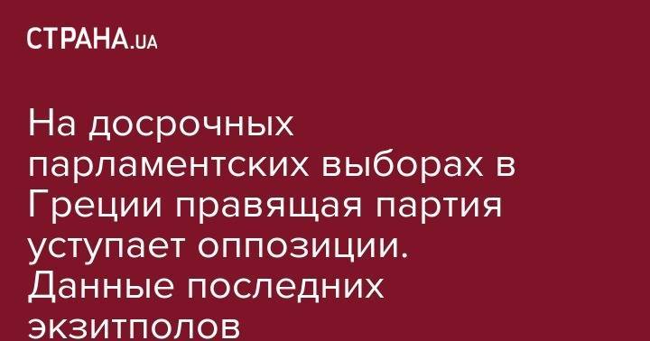 На досрочных парламентских выборах в Греции правящая партия уступает оппозиции. Данные последних экзитполов - strana.ua - Украина - Греция