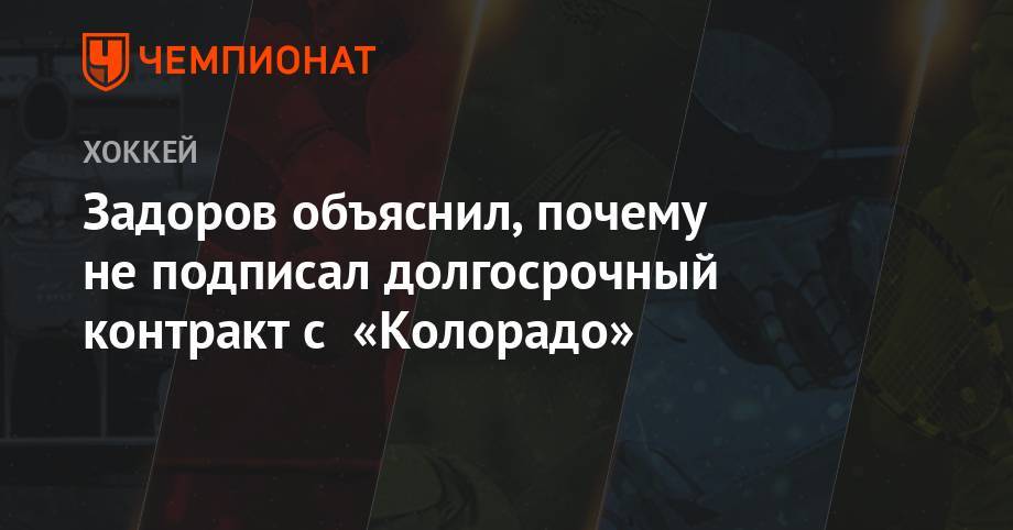 Никита Задоров - Задоров объяснил, почему не подписал долгосрочный контракт с «Колорадо» - championat.com - шт. Колорадо