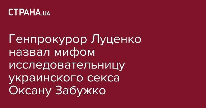 Юрий Луценко - Оксана Забужко - Генпрокурор Луценко назвал "литературного олигарха" Оксану Забужко мифом - strana.ua