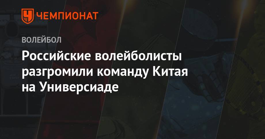 Российские волейболисты разгромили команду Китая на Универсиаде - championat.com - Россия - Китай - Южная Корея - США - Италия - Португалия - Неаполь