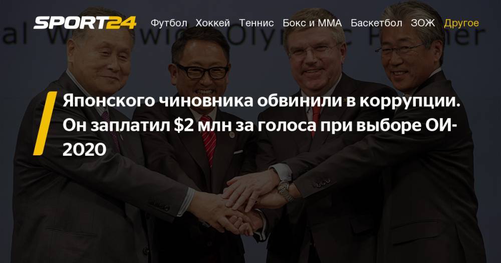 Глава НОК Японии Цунэкадзу Такэду ушел с поста после коррупционного скандала. Фото, видео, инстаграм - sport24.ru - Токио - Франция - Япония - Мадрид - Стамбул - Сенегал - Кувейт - Сингапур